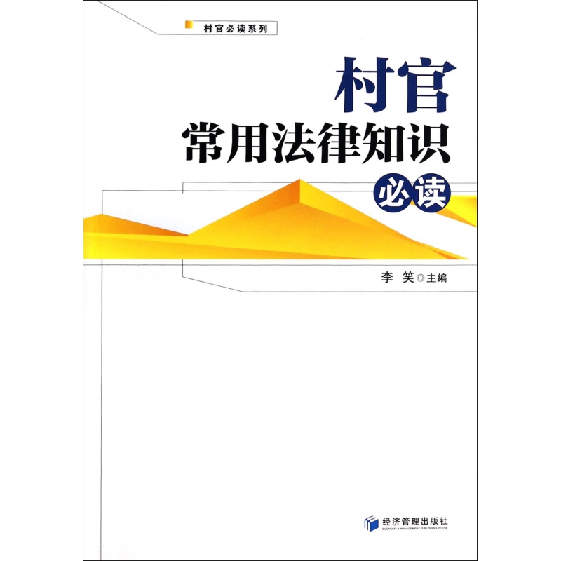 村官常用法律知识必读/村官必读系列