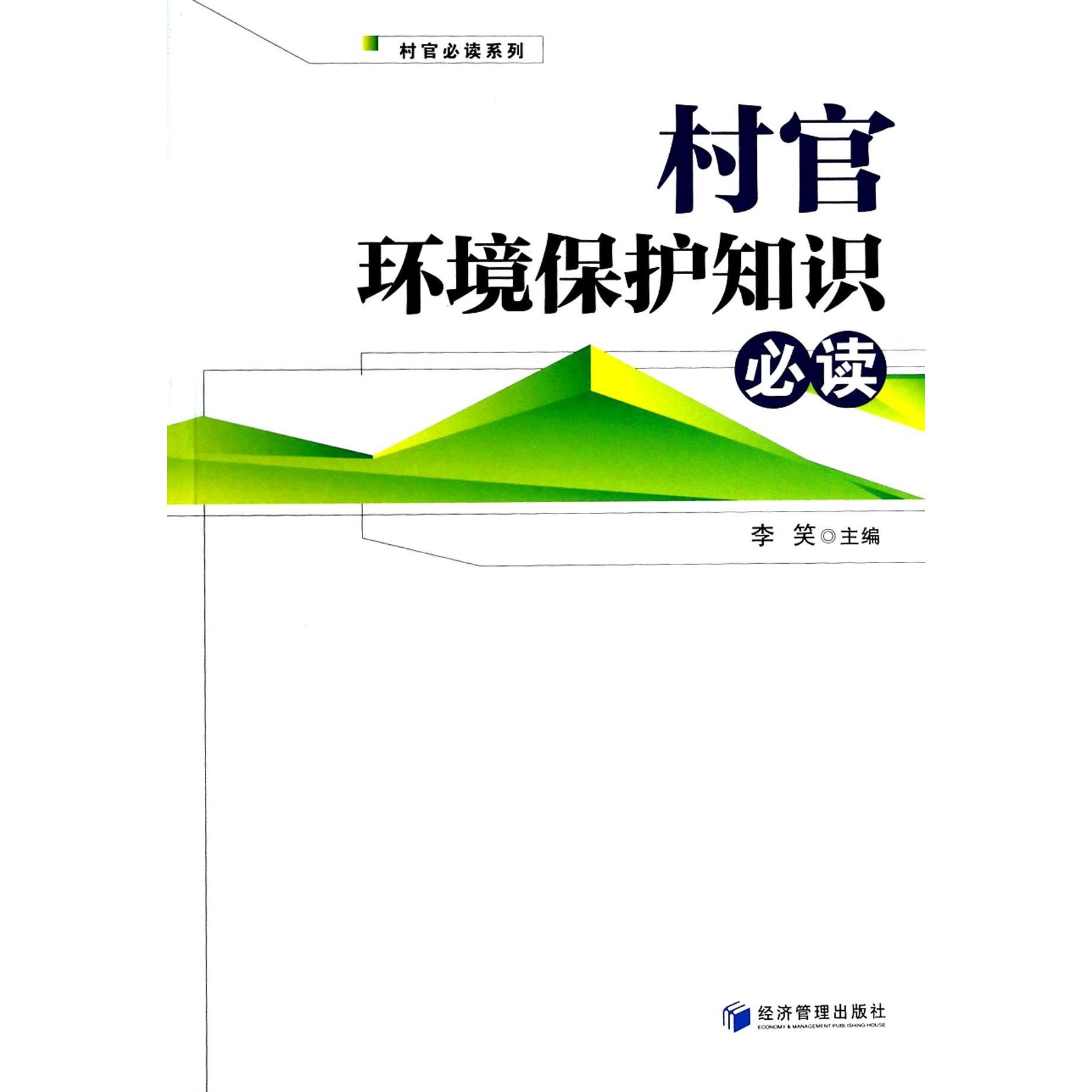 村官环境保护知识必读/村官必读系列