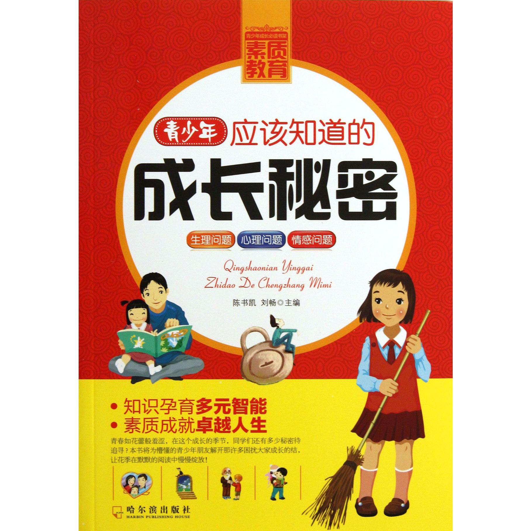 青少年应该知道的成长秘密/青少年成长必读书架