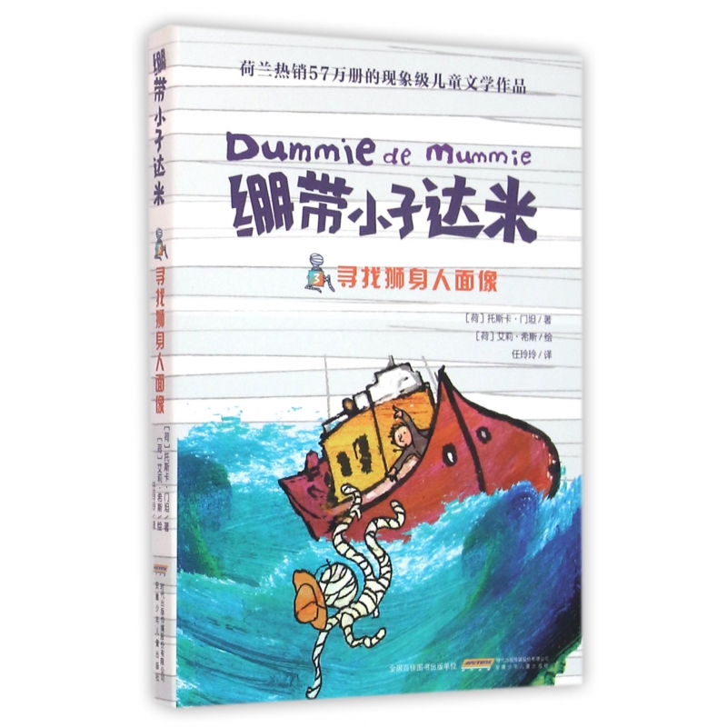 寻找狮身人面像/绷带小子达米