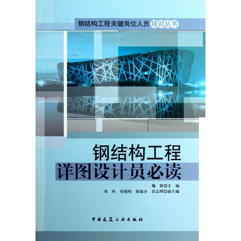 钢结构工程详图设计员必读/钢结构工程关键岗位人员培训丛书