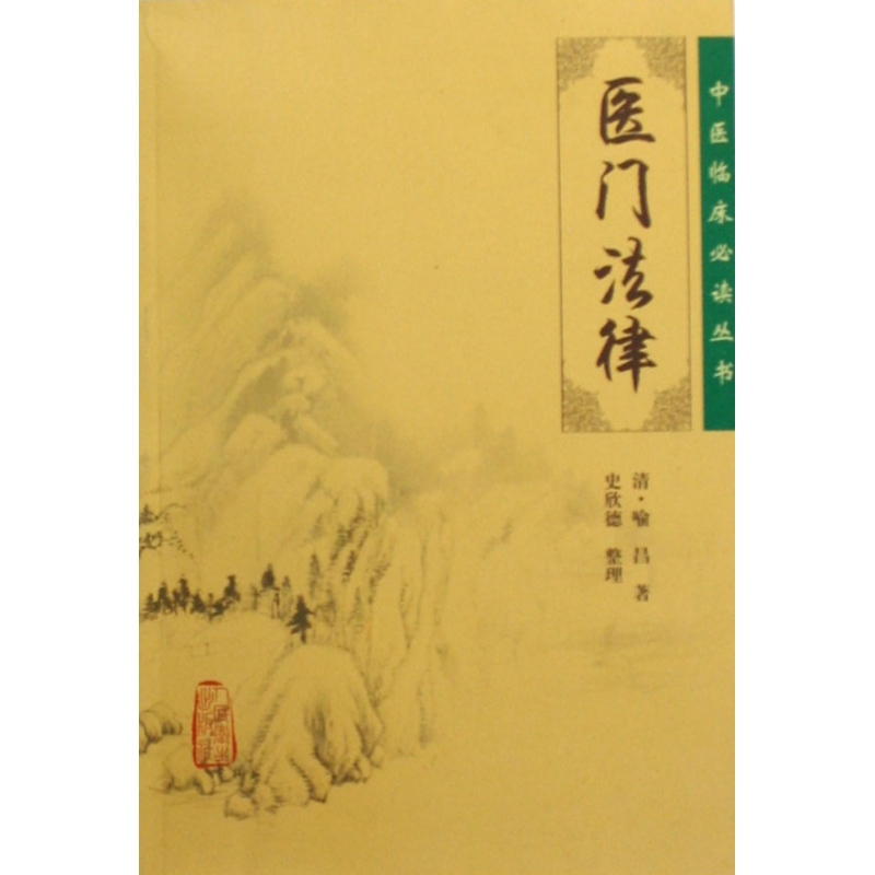 医门法律/中医临床必读丛书
