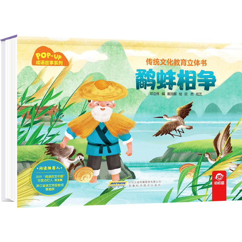 传统文化教育立体书·成语故事系列  鹬蚌相争