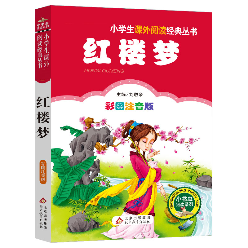 红楼梦(彩图注音版)/小书虫阅读系列/小学生课外阅读经典丛书