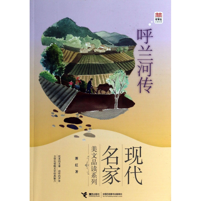 呼兰河传/现代名家美文品读系列/优等生必读文库
