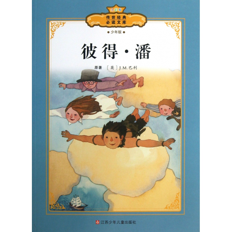彼得·潘(少年版全彩本)/传世经典必读文库