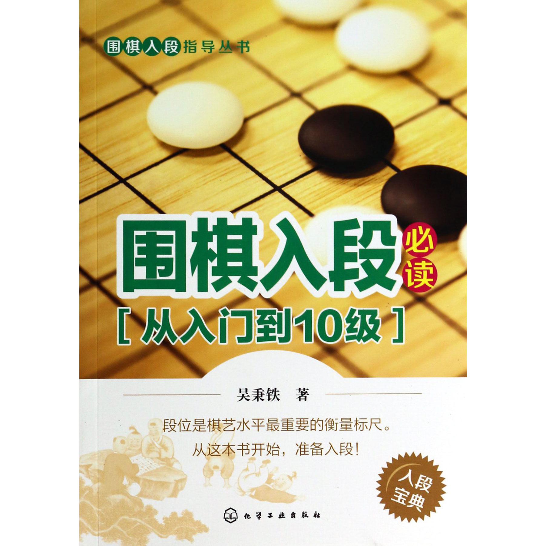 围棋入段必读(从入门到10级)/围棋入段指导丛书