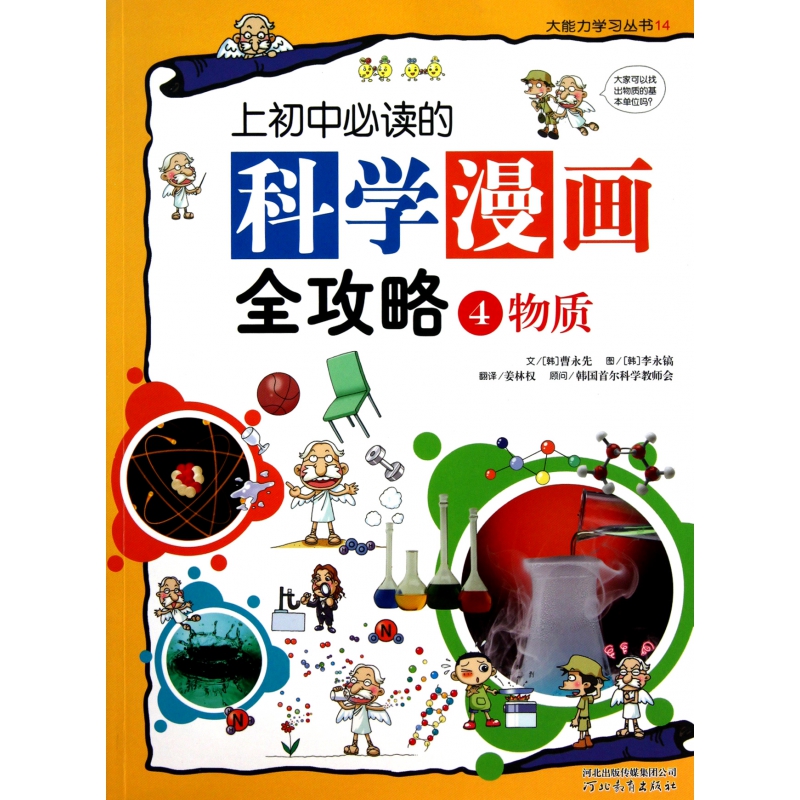 上初中必读的科学漫画全攻略(4物质)/大能力学习丛书