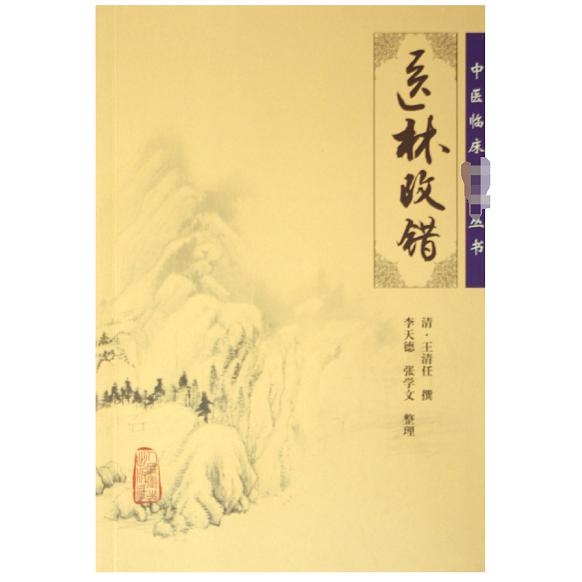 医林改错/中医临床必读丛书