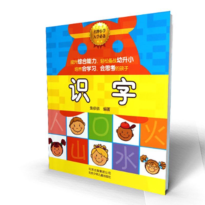 识字(名牌小学入学必备)