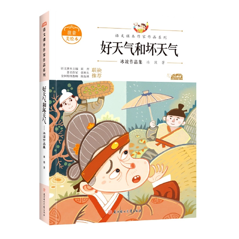 语文课本作家作品—好天气和坏天气·冰波作品集