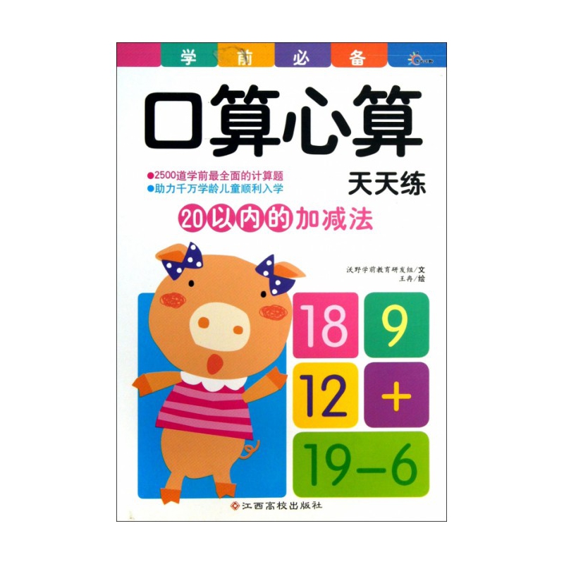 20以内的加减法/学前必备口算心算天天练