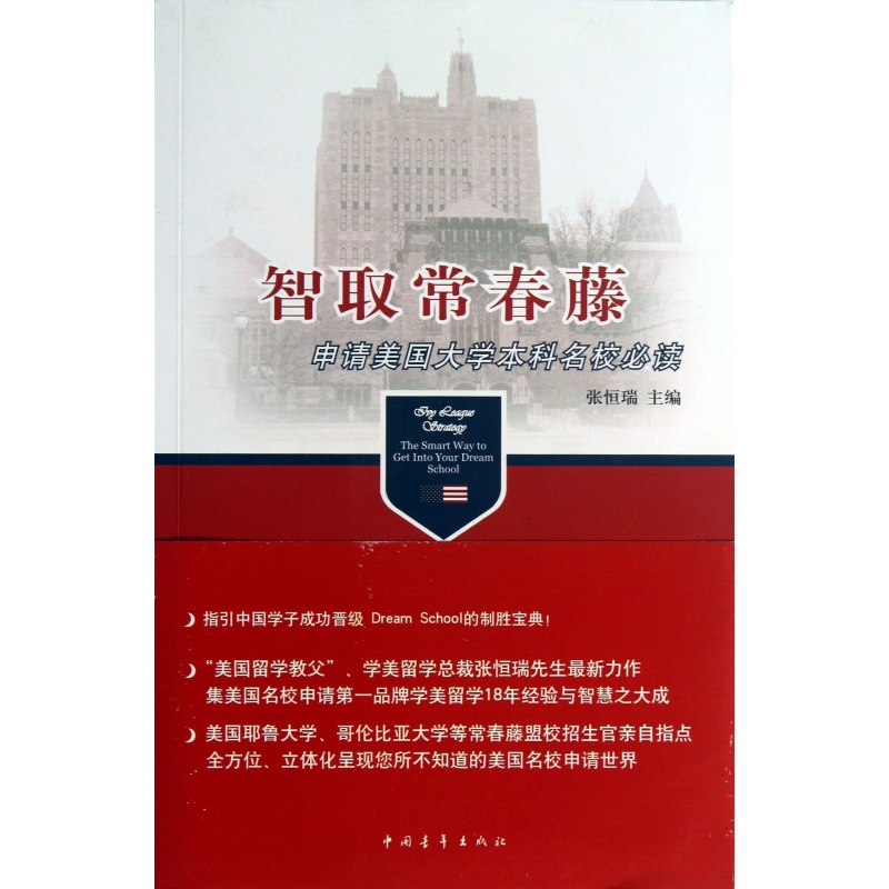 智取常春藤(申请美国大学本科名校必读)