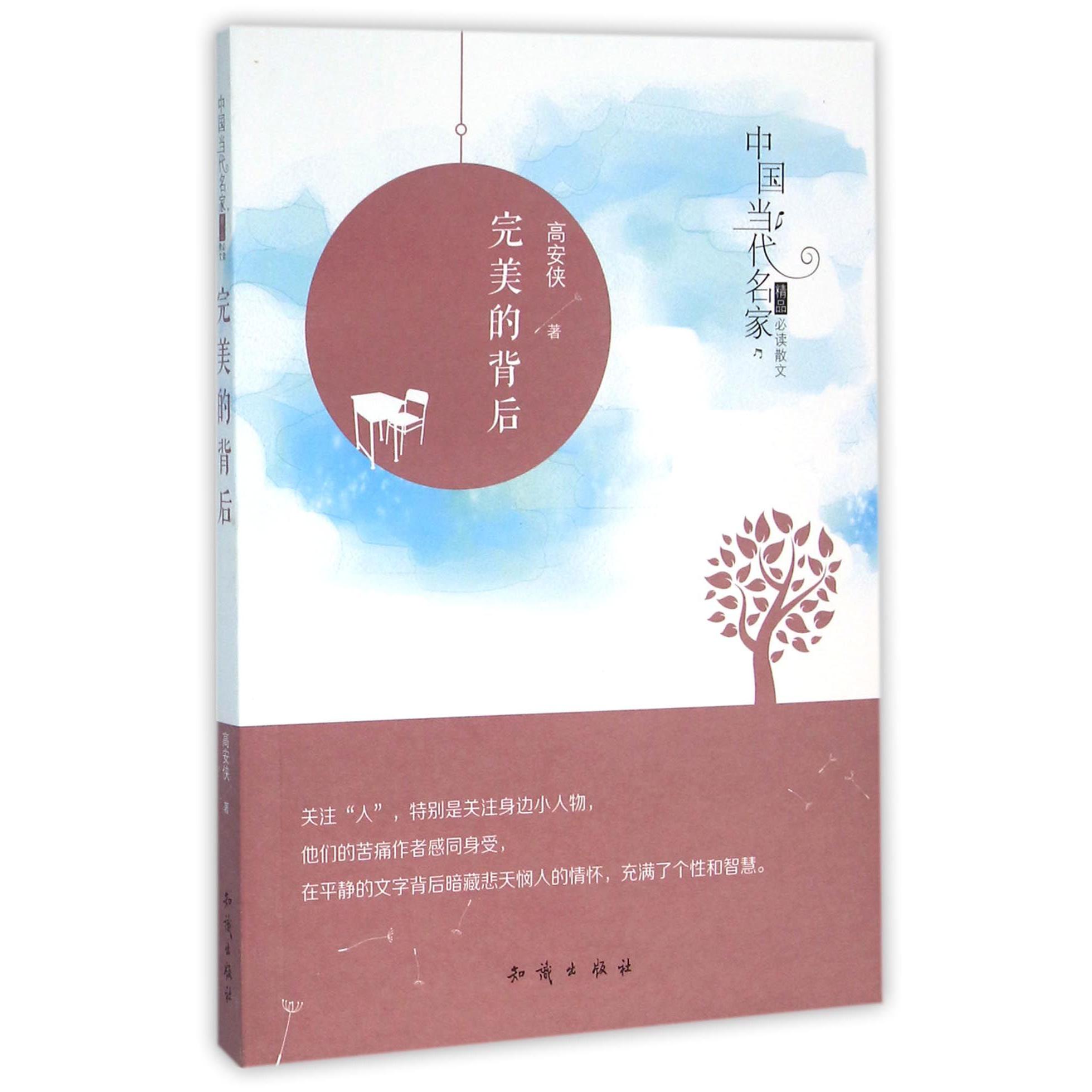 完美的背后/中国当代名家精品必读散文