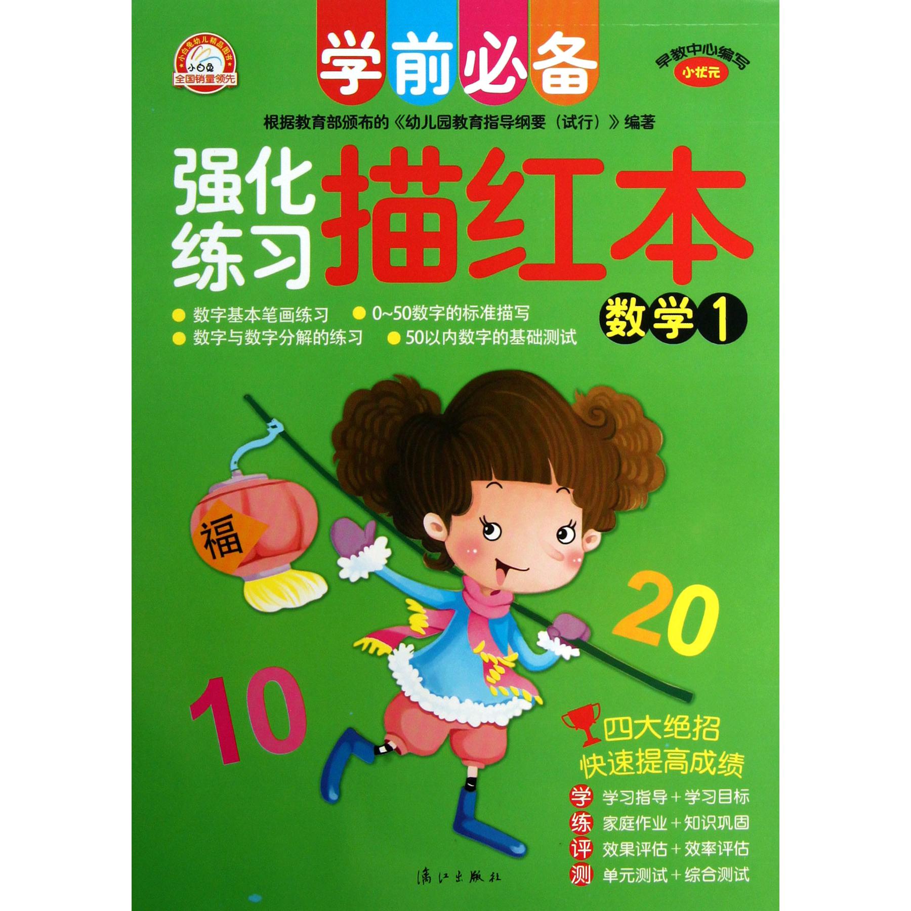 学前必备强化练习描红本(数学1)