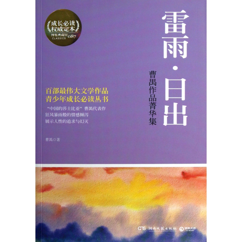 雷雨日出(曹禺作品菁华集)/青少年成长必读丛书