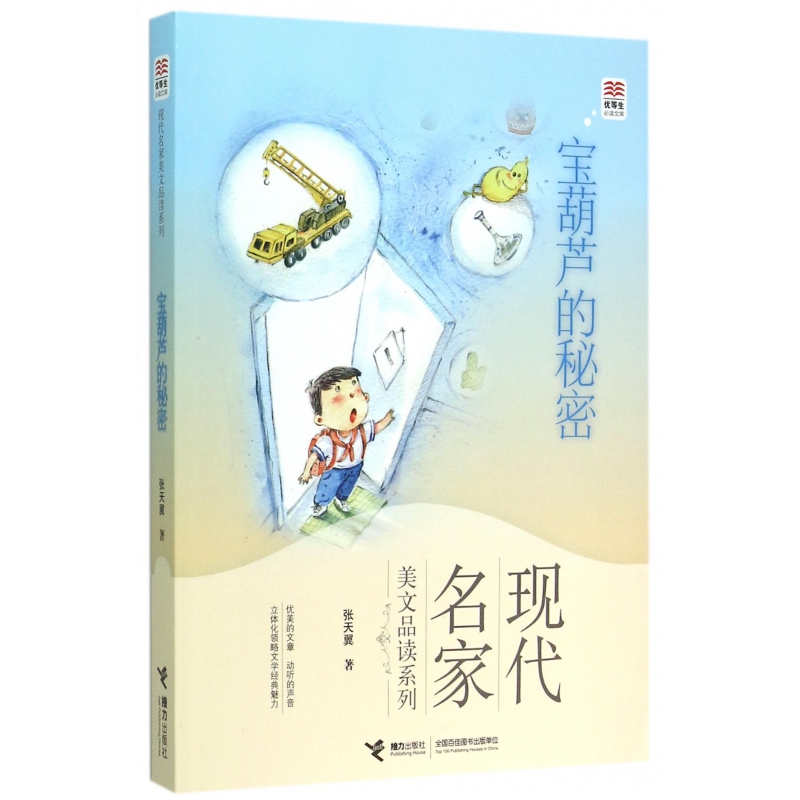 宝葫芦的秘密/现代名家美文品读系列/优等生必读文库