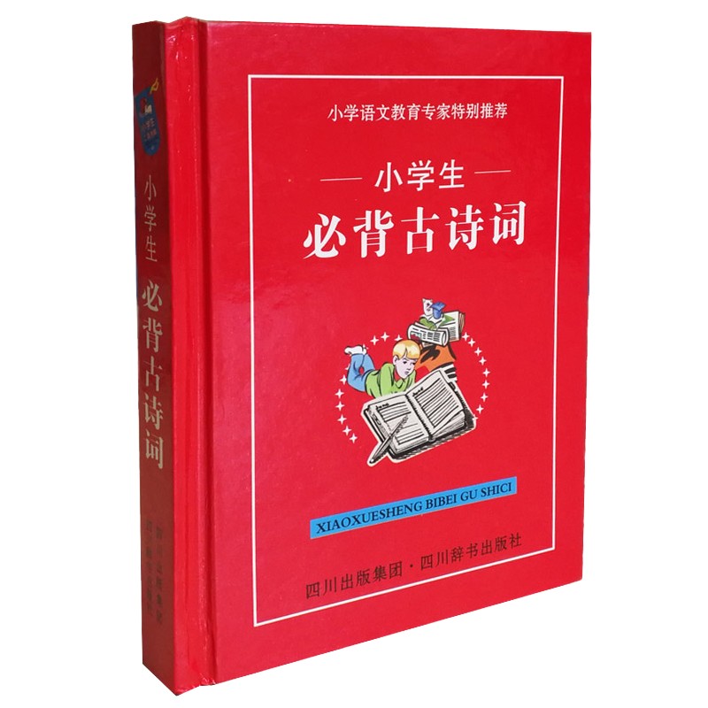 小学生必背古诗词(精)