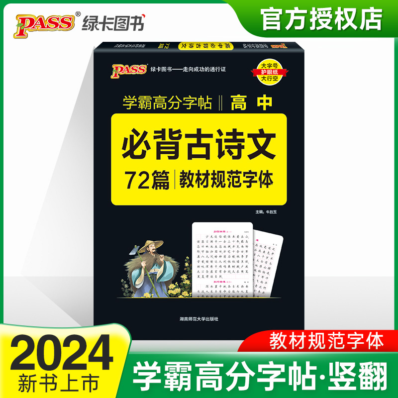 (PASS)2024《晨读晚练》 高中必备古诗文72篇(字帖)