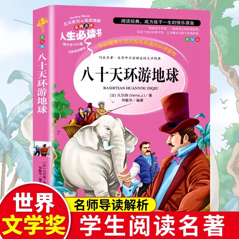 八十天环游地球(美绘版)/名师点评人生必读书