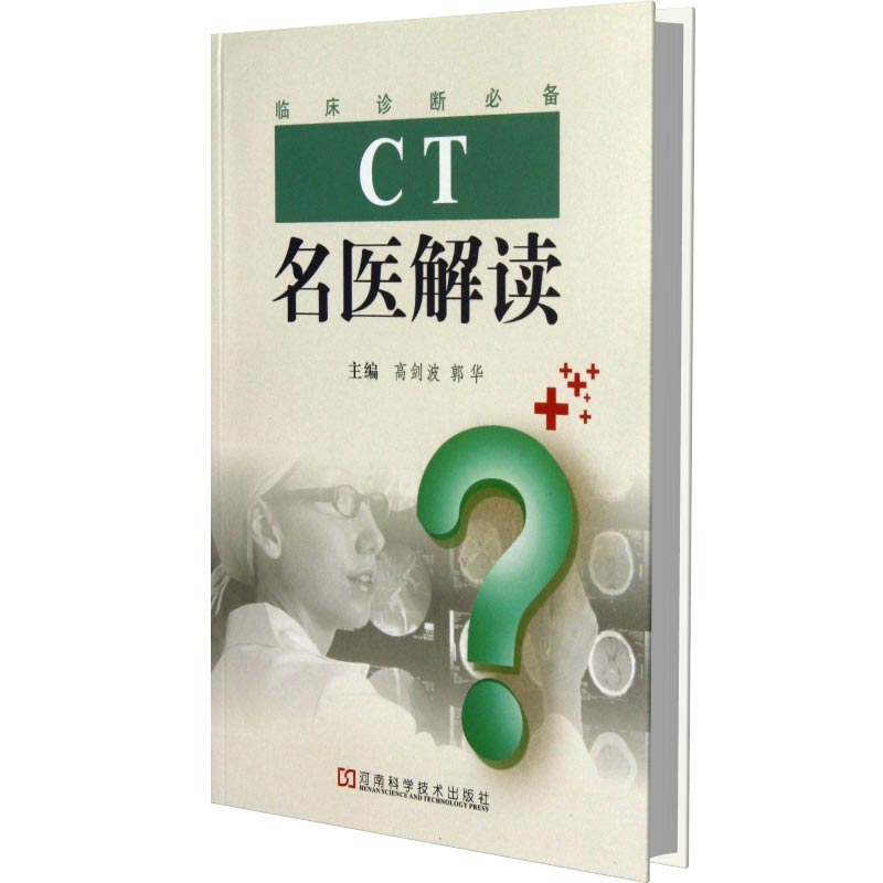 CT名医解读(临床诊断必备)