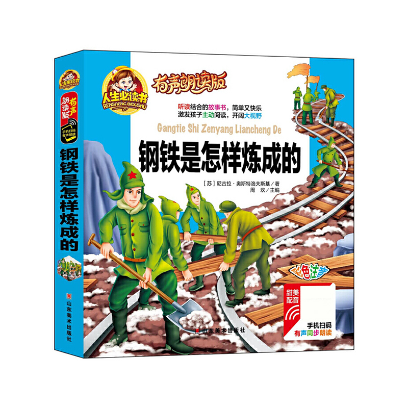 钢铁是怎样炼成的(有声朗读版彩色注音)(精)