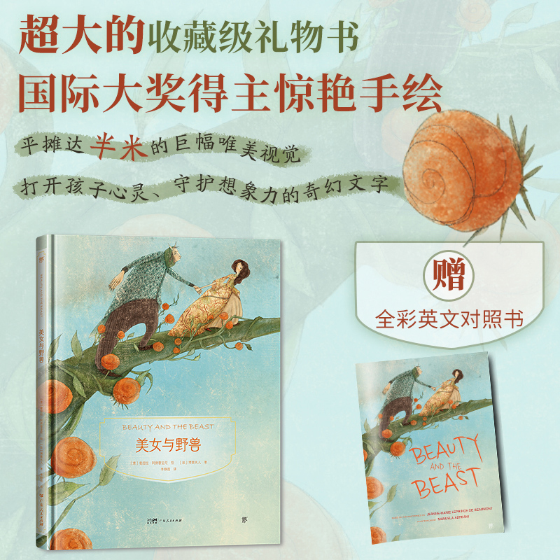 镜子书经典童话绘本:美女与野兽