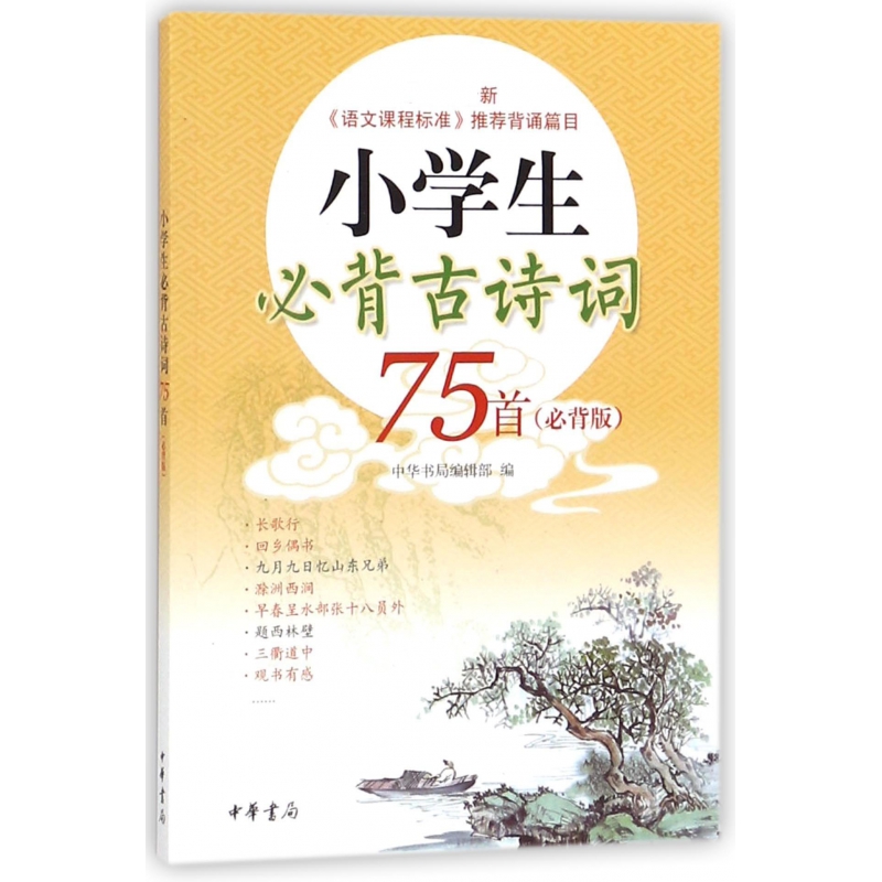 小学生必背古诗词75首(必背版)