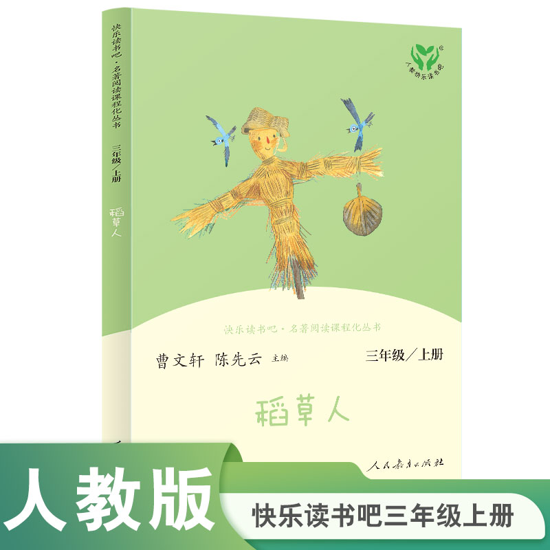 稻草人(3上)/快乐读书吧名著阅读课程化丛书