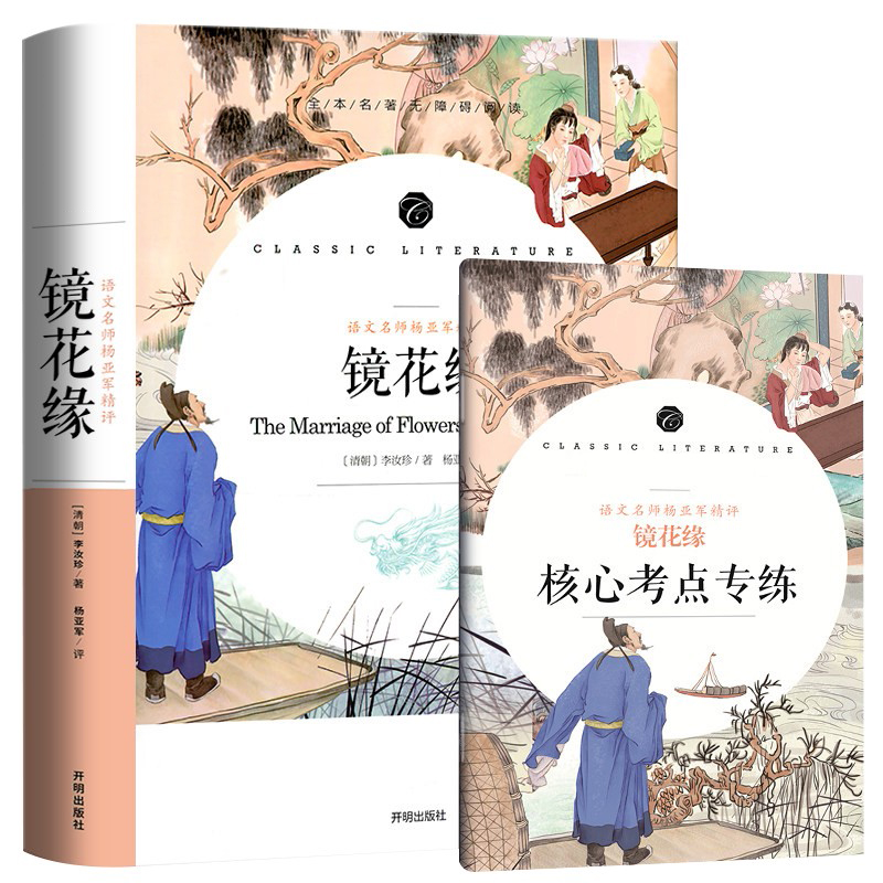 语文教材配套阅读书系-语文名师杨亚军精评镜花缘