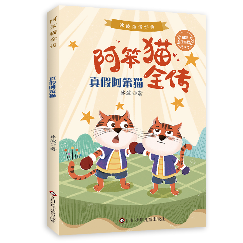 真假阿笨猫/阿笨猫全传