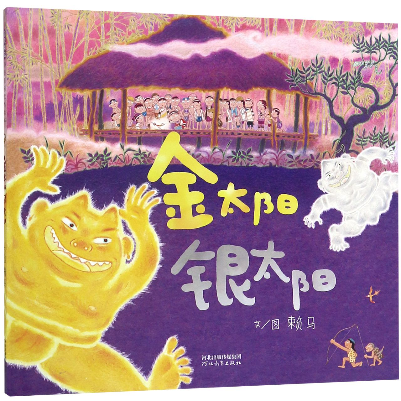 金太阳银太阳(精)