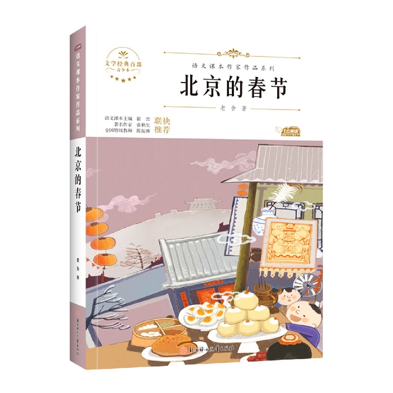语文课本作家作品—北京的春节