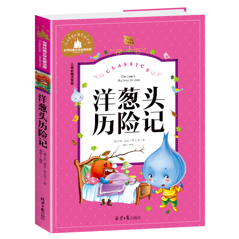 洋葱头历险记(儿童彩图注音版)/世界经典文学名著宝库