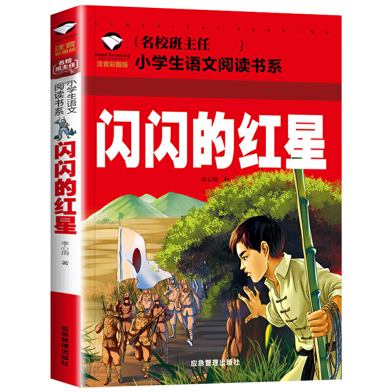 闪闪的红星(注音彩图版)/名校班主任小学生语文阅读书系