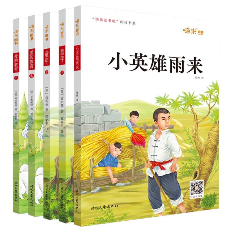 快乐读书吧 六年级上册推荐阅读 童年上下+小英雄雨来+爱的教育上下（共5册）中小学生