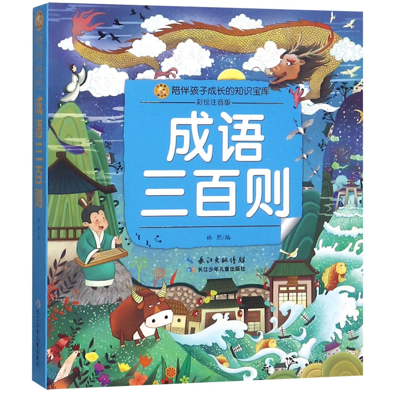 成语三百则(彩绘注音版)/小蜜蜂童书馆陪伴孩子成长的知识宝库