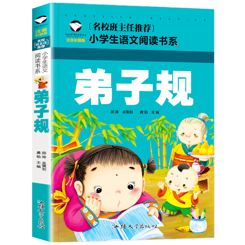 弟子规(注音彩图版)/名校班主任推荐小学生语文阅读书系
