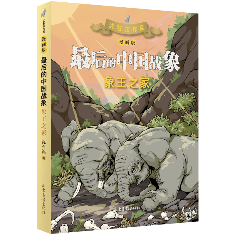 象王之冢(漫画版) (最后的中国战象系列)
