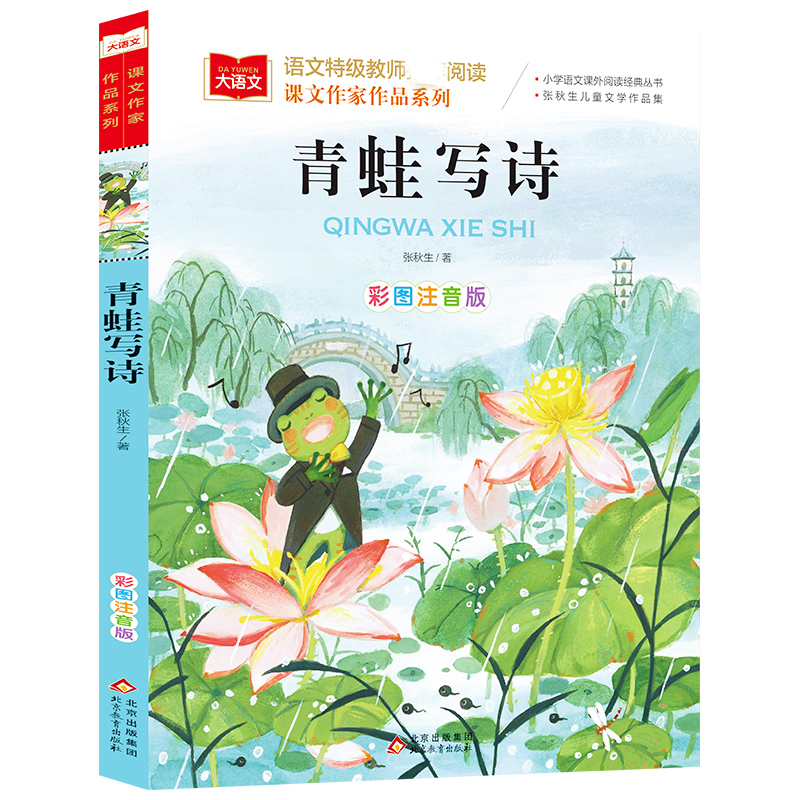 大语文/作家作品系列《青蛙写诗》