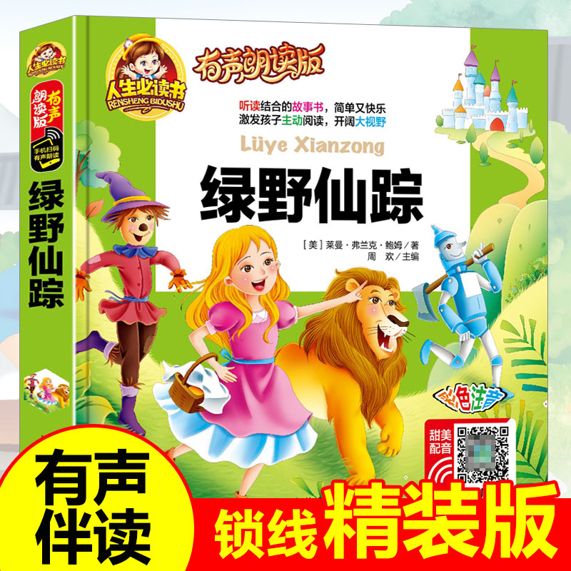 绿野仙踪(有声朗读版彩色注音)(精)