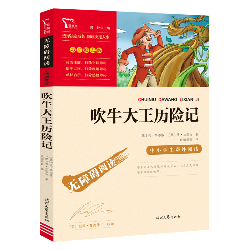 无障碍阅读·彩插励志版 《吹牛大王历险记》