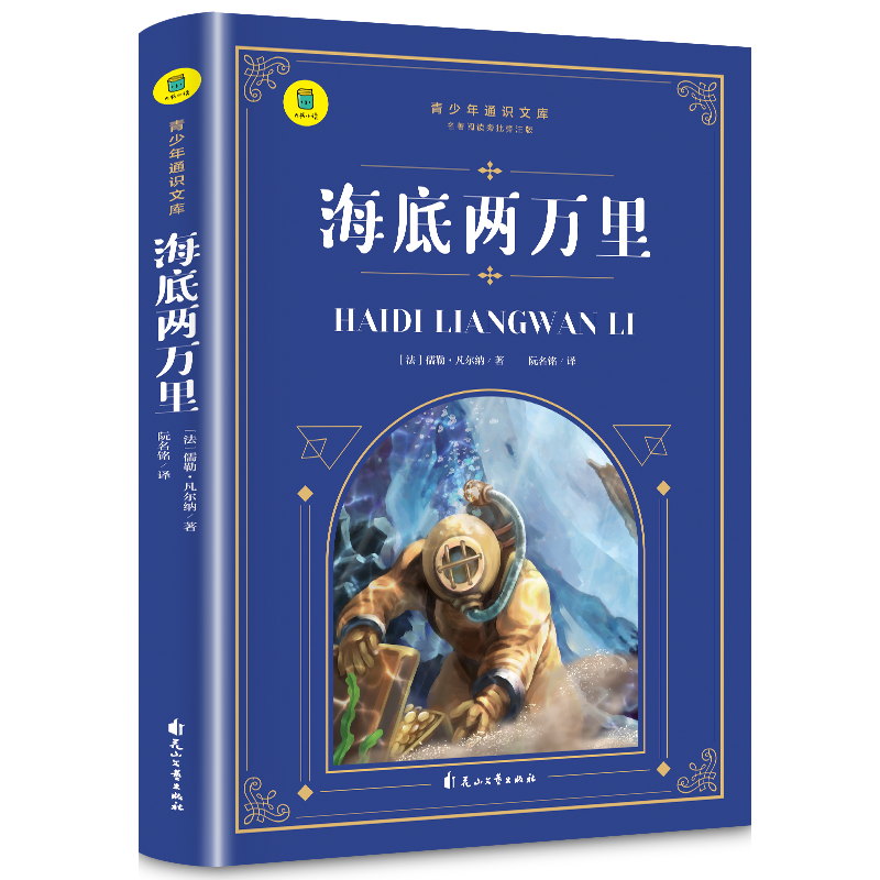 通识文库--海底两万里