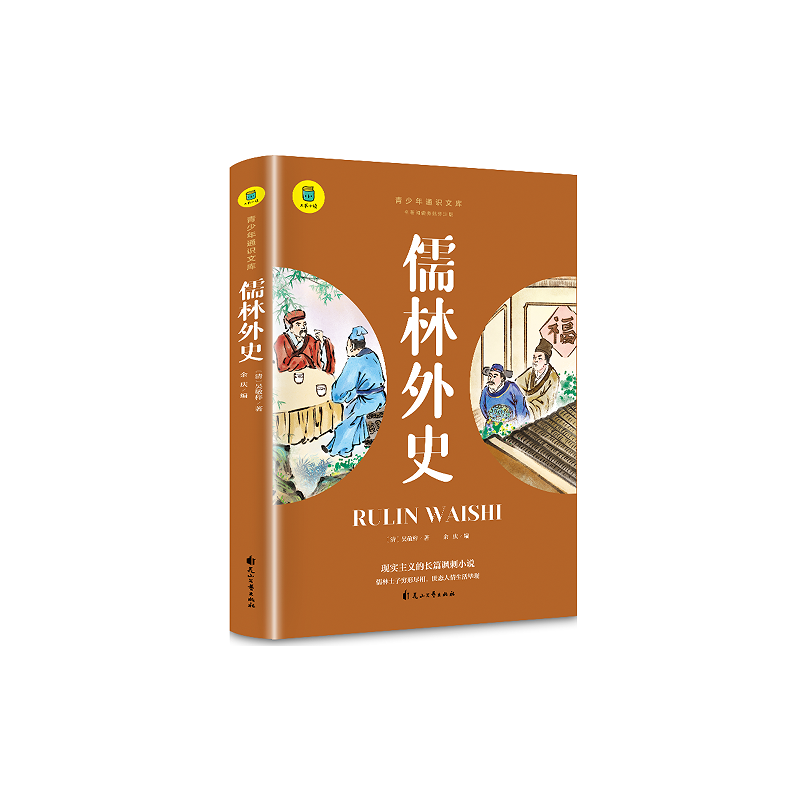通识文库--儒林外史