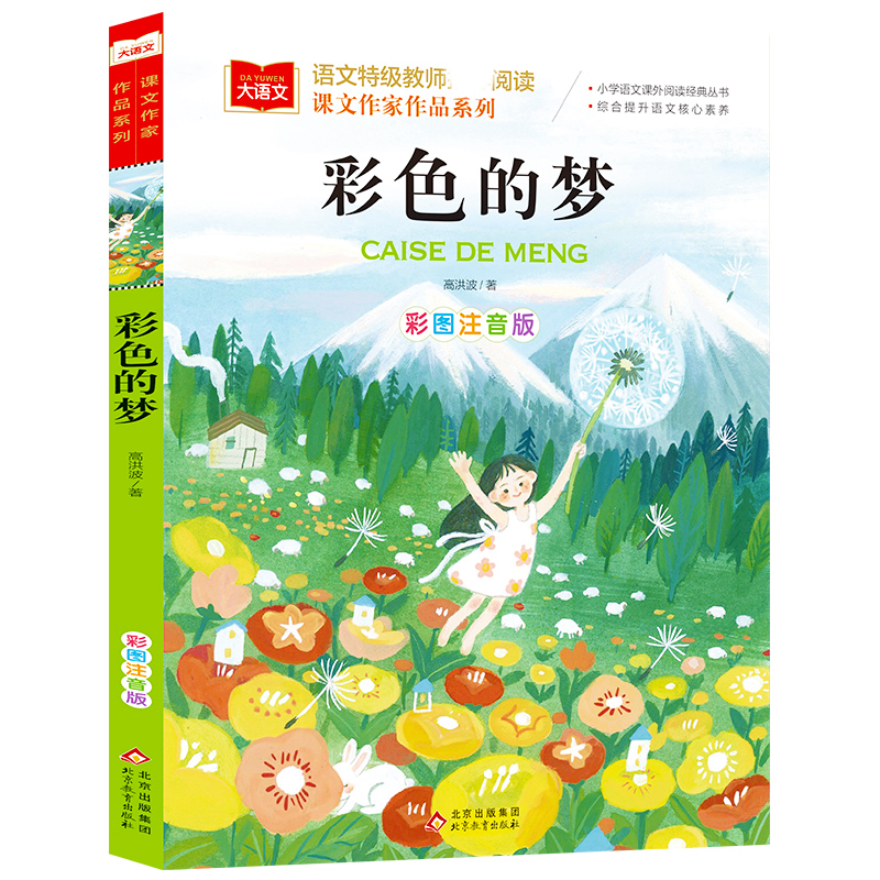 大语文/作家作品系列《彩色的梦》