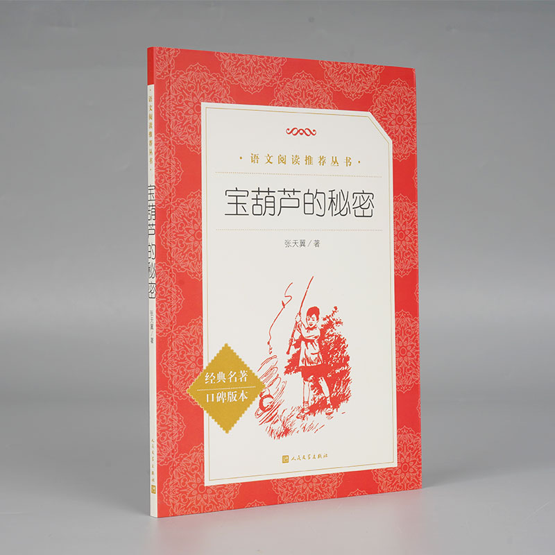 宝葫芦的秘密(经典名著口碑版本)