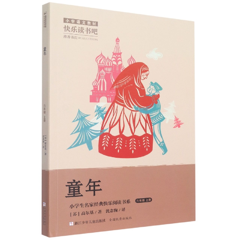 童年(6上)/小学生名家经典快乐阅读书系
