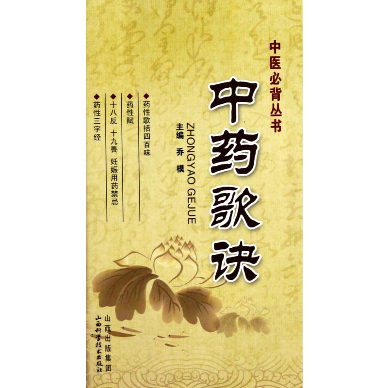 中药歌诀/中医必背丛书