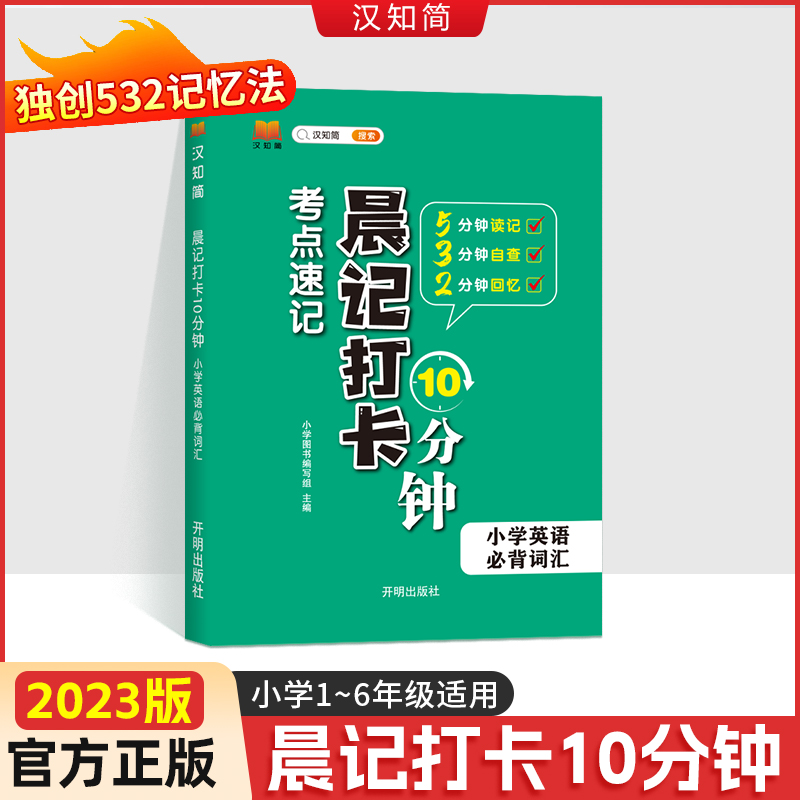 汉知简 晨记打卡 小学英语 必背词汇