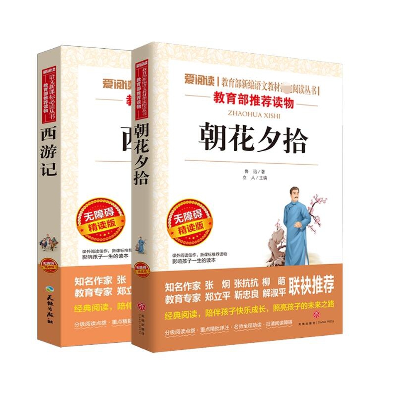 朝花夕拾&西游记 共2册
